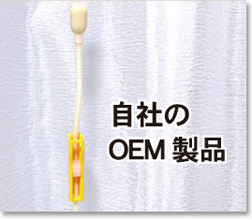 医療用処置具・医療機器等のOEMカンパニーの太洋工業株式会社自社oem製品